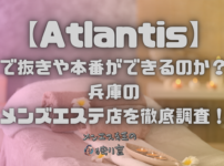 Atlantis（アトランティス）