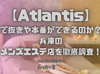 Atlantis（アトランティス）