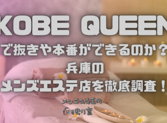 KOBE QUEEN（コウベ クイーン）