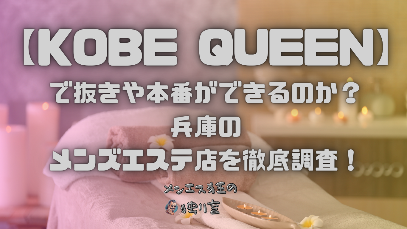 KOBE QUEEN（コウベ クイーン）