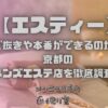 【エスティー】で抜きや本番ができるのか？京都のメンズエステ店を徹底調査！