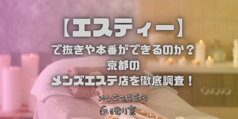 【エスティー】で抜きや本番ができるのか？京都のメンズエステ店を徹底調査！