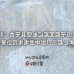 【大阪京橋】ホテル型メンズエステの美魔女さまと騎乗位のまま生中出しでスッキリ！