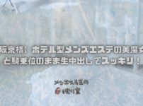 【大阪京橋】ホテル型メンズエステの美魔女さまと騎乗位のまま生中出しでスッキリ！