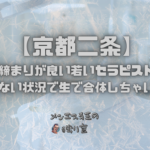 【京都二条】で締まりが良い若いセラピストと思いがけない状況で生で合体しちゃいました！