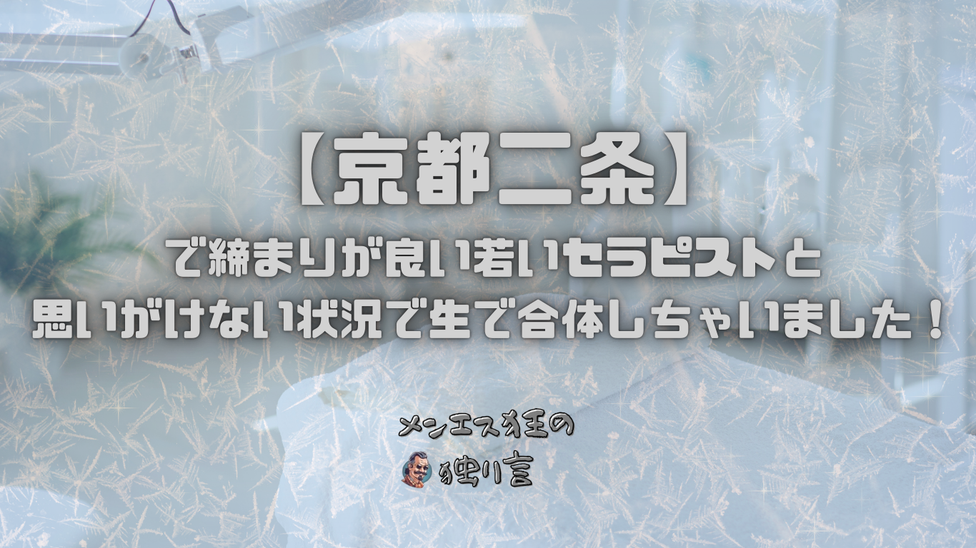 【京都二条】で締まりが良い若いセラピストと思いがけない状況で生で合体しちゃいました！