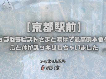 【京都駅前】のGカップセラピストさまと濃厚で最高の本番体験！心と体がスッキリしちゃいました