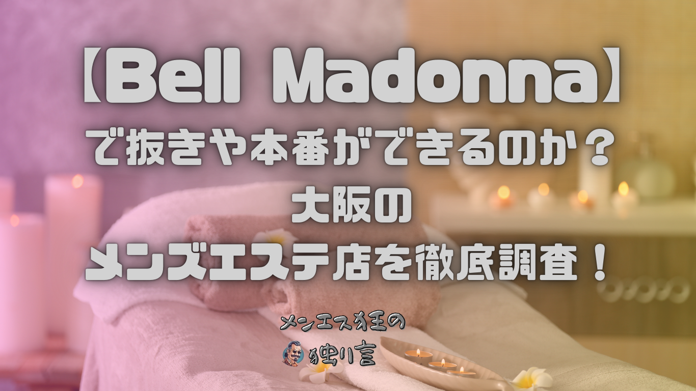 Bell Madonna(ベルマドンナ)