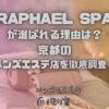 RAPHAEL SPA（ラファエルスパ）