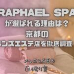 RAPHAEL SPA（ラファエルスパ）