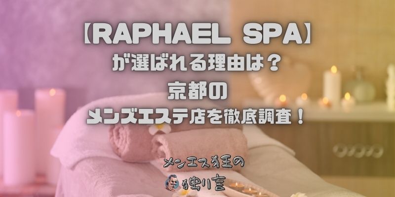 RAPHAEL SPA（ラファエルスパ）