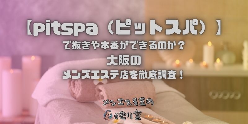pitspa（ピットスパ）