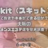 Skit（スキット）