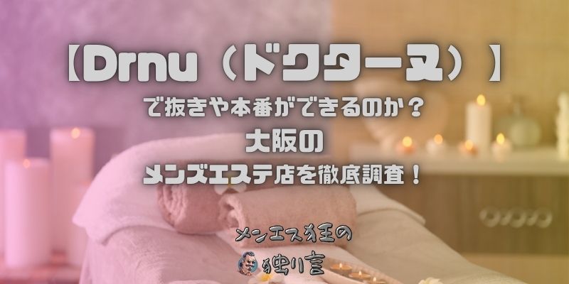 Drnu（ドクターヌ）