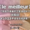 le meilleur（ル・メイユール）