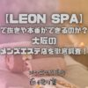 LEON SPA（レオンスパ）