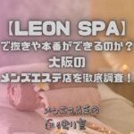 LEON SPA（レオンスパ）