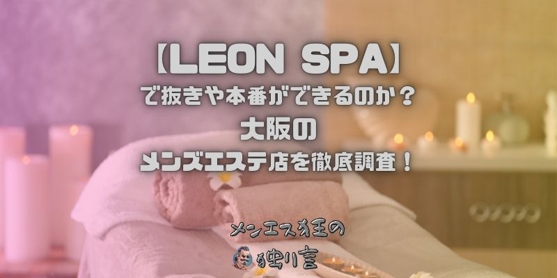 LEON SPA（レオンスパ）