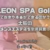 LEON SPA Gold（レオンスパゴールド）