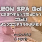 LEON SPA Gold（レオンスパゴールド）