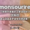 monsourire（モンスゥリール）