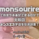 monsourire（モンスゥリール）