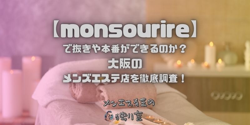 monsourire（モンスゥリール）