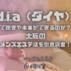 d.i.a（ダイヤ）