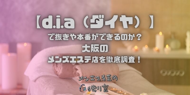 d.i.a（ダイヤ）