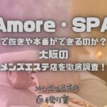 Amore・SPA（アモーレスパ）