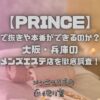 PRINCE（プリンス）
