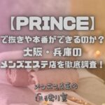 PRINCE（プリンス）