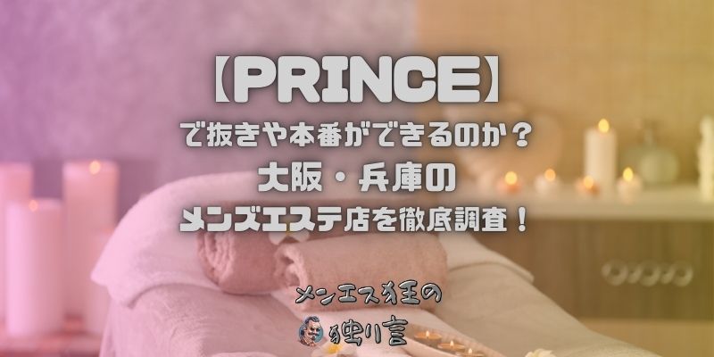 PRINCE（プリンス）