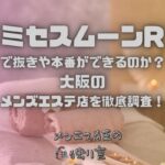 ミセスムーンR