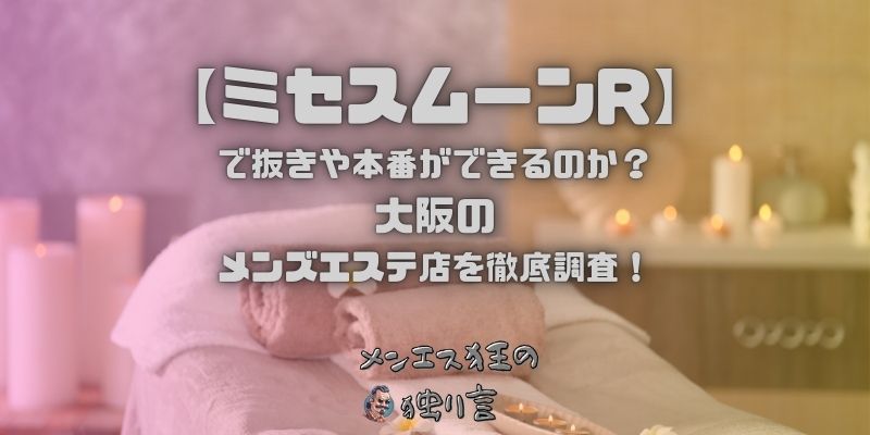 ミセスムーンR
