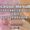 Princesse Maquillage（プリンセスマキアージュ）