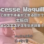 Princesse Maquillage（プリンセスマキアージュ）