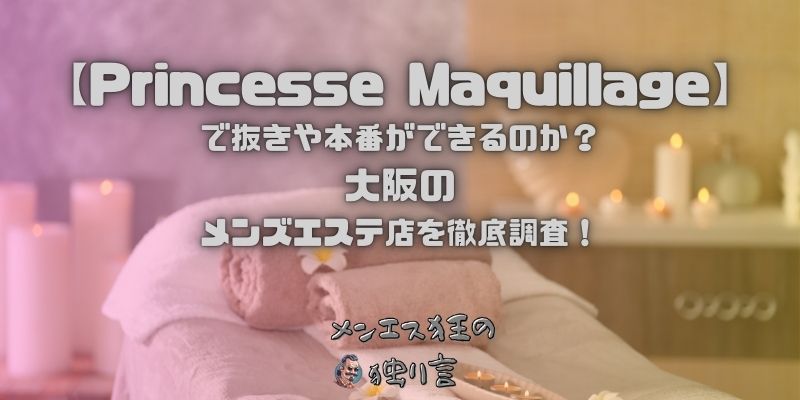 Princesse Maquillage（プリンセスマキアージュ）