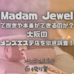 Madam Jewel（マダムジュエル）