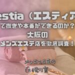 Hestia（エスティア）