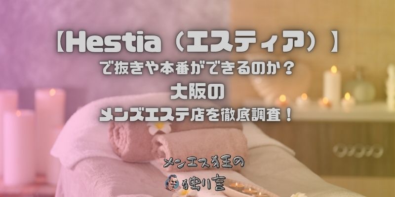 Hestia（エスティア）