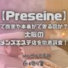 Preseine（プリセーヌ）