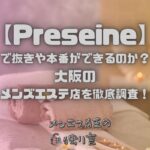 Preseine（プリセーヌ）