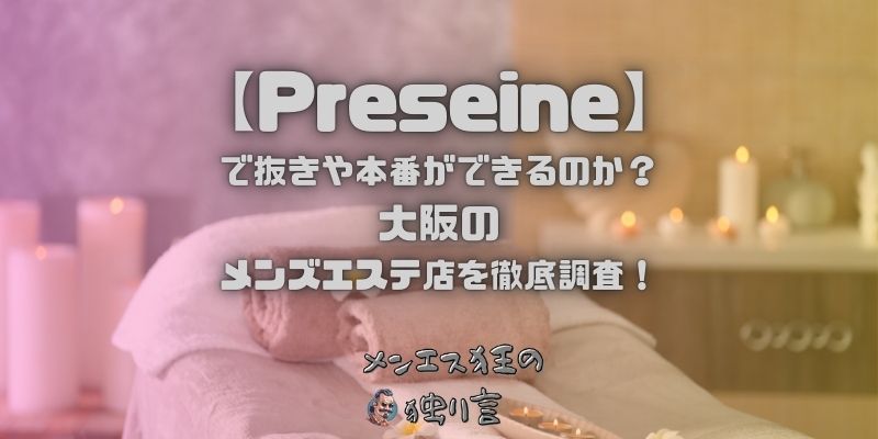 Preseine（プリセーヌ）