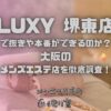 LUXY（ラグジー）堺東店
