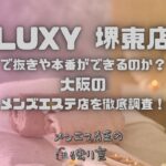 LUXY（ラグジー）堺東店