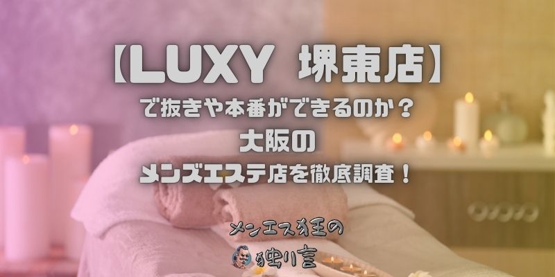 LUXY（ラグジー）堺東店