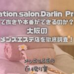 Relaxation.salon.Darlin Premium（ダーリンプレミアム）