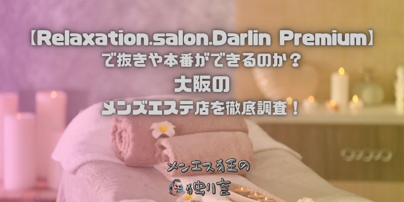 Relaxation.salon.Darlin Premium（ダーリンプレミアム）