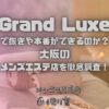 Grand Luxe（グランリュクス）